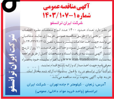 تصویر کوچک آگهی خرید تعداد حدود ۱۴۰۰ عدد انواع متعلقات مقره (قطعات مسی - برنجی)
