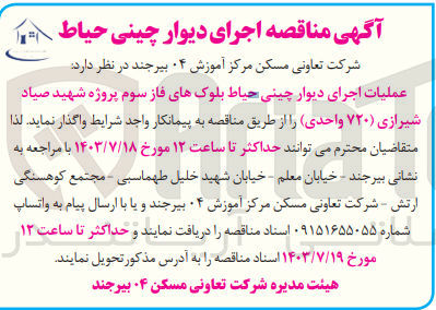 تصویر کوچک آگهی عملیات اجرایی دیوار چینی حیاط بلوک های فاز سوم پروژه شهید صیاد شیرازی 720 واحدی 