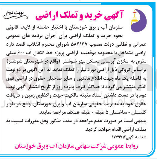 تصویر کوچک آگهی تملک اراضی متداخل با محدوده موقعیت اراضی پروژه خط انتقال آب ۶۰۰ میلی متری به مخزن آبرسانی مسکن مهر شوشتر