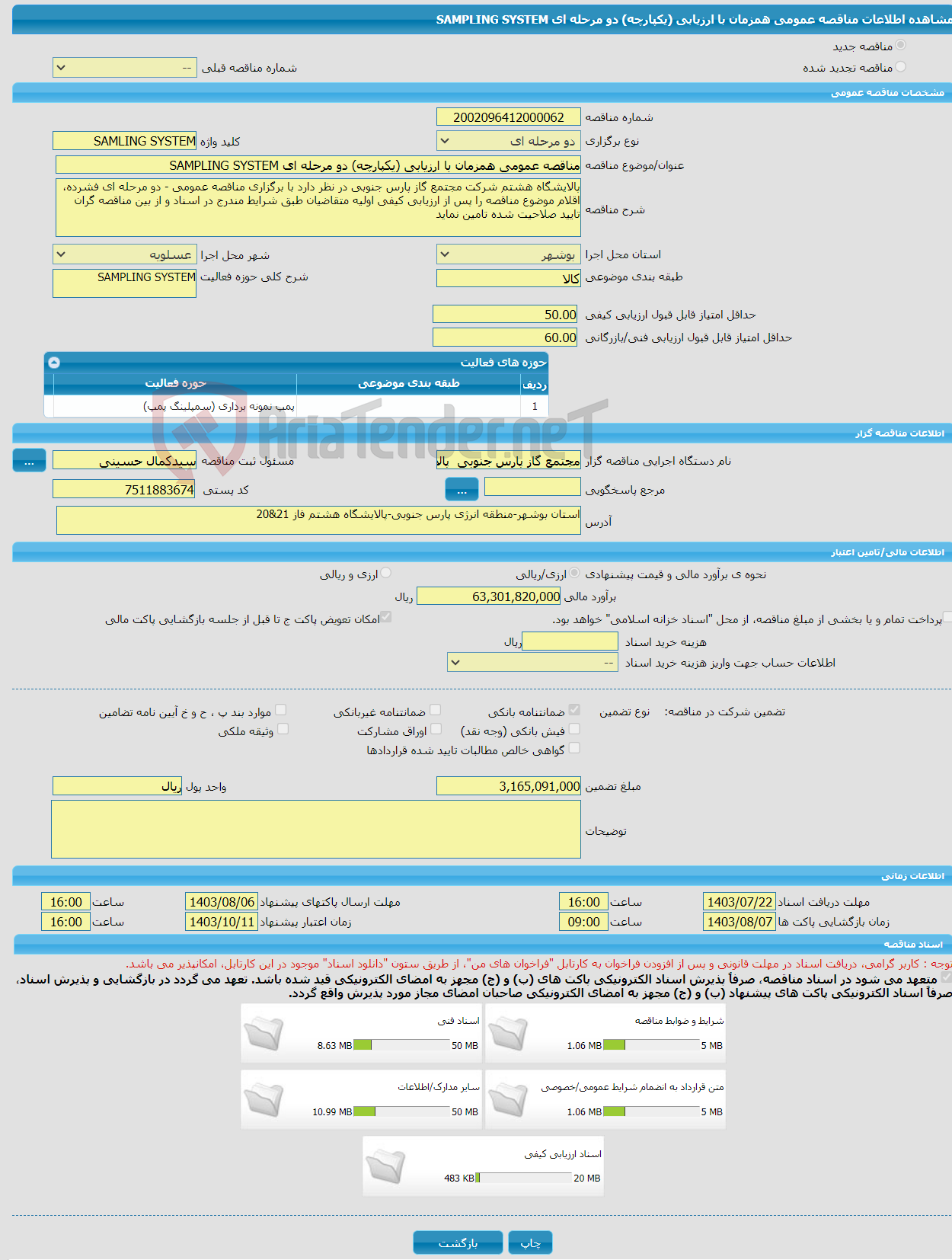 تصویر کوچک آگهی مناقصه عمومی همزمان با ارزیابی (یکپارچه) دو مرحله ای SAMPLING SYSTEM