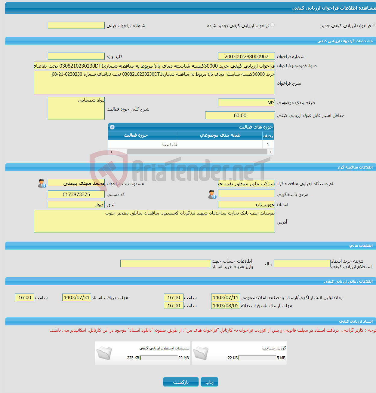 تصویر کوچک آگهی فراخوان ارزیابی کیفی خرید 30000کیسه شاسته دمای بالا مربوط به مناقصه شماره0308210230230DT1 تحت تقاضای شماره 0230230-21-08