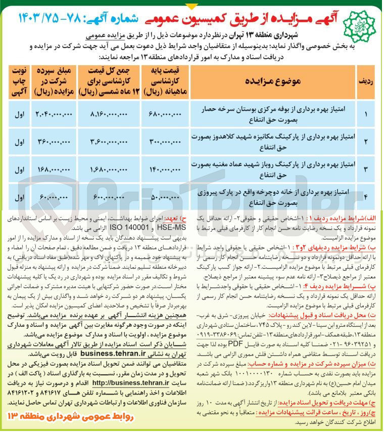 تصویر کوچک آگهی واگذاری امتیاز بهره برداری از بوفه مرکزی ،پارکینگ مکانیزه ،پارکینگ روباز و خانه دوچرخه 