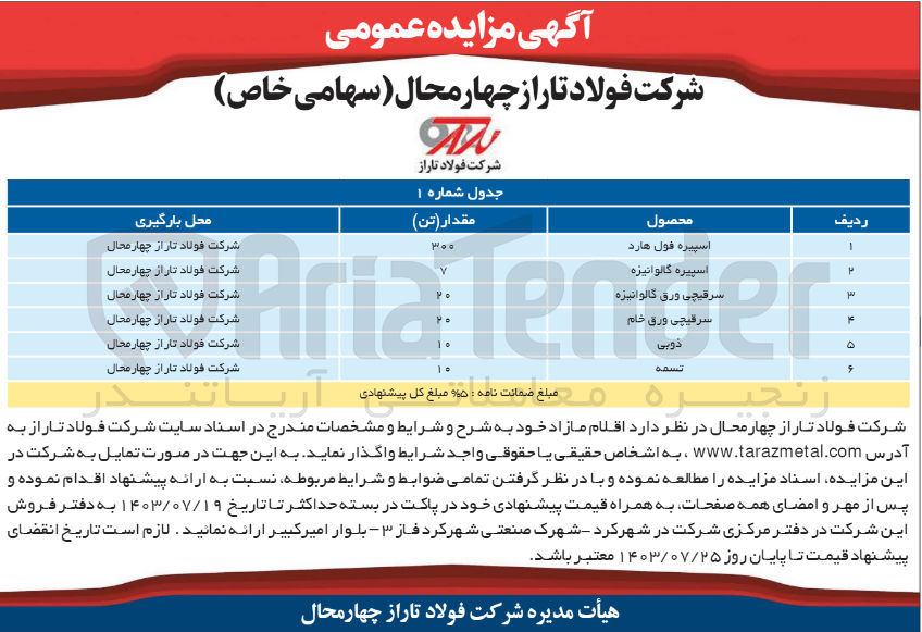 تصویر کوچک آگهی فروش اقلام مازاد در 6ردیف شامل :
تسمه -ذوبی-سرقیچی ورق خام -سرقیچی ورق گالوانیزه و....