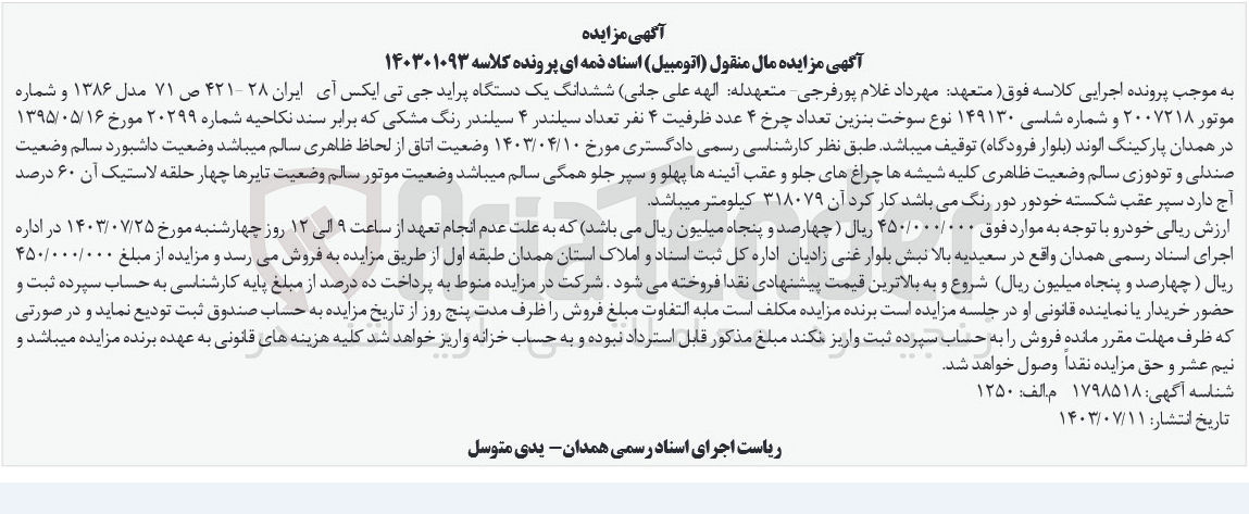 تصویر کوچک آگهی پرونده اجرایی کلاسه :140301093
فروش یک دستگاه سواری پراید 