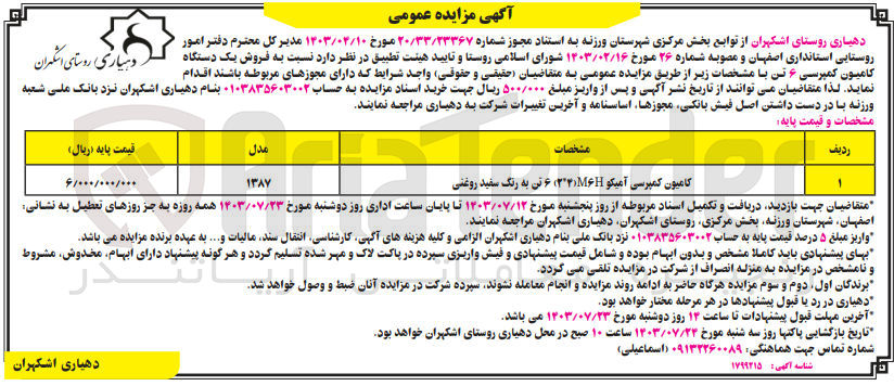 تصویر کوچک آگهی فروش کامیون کمپرسی آمیکو M6H  6 تن به رنگ سفید روغنی