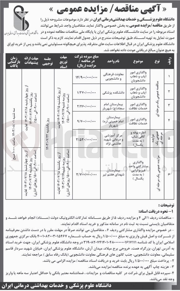 تصویر کوچک آگهی اجاره بوفه و کافی شاپ ( به مدت یکسال) مرکز آموزشی  و درمانی شهید هاشمی نژاد
واگذاری مشارکتی واحد فیزیوتراپی ( به مدت یکسال ) بیمارستان شهدای هفتم تیر