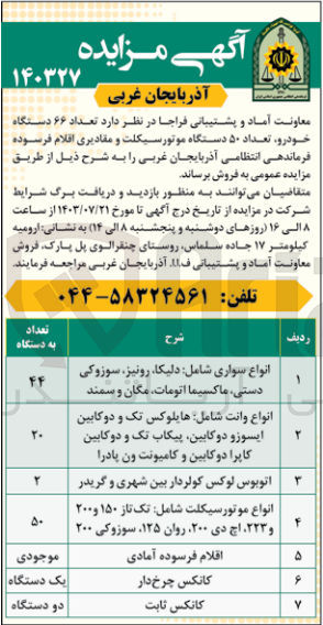 تصویر کوچک آگهی فروش تعداد ۶۶ دستگاه خودرو، تعداد ۵۰ دستگاه موتورسیکلت و مقادیری اقلام فرسوده فرماندهی انتظامی آذربایجان غربی 