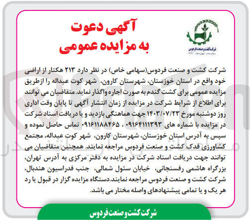 تصویر کوچک آگهی واگذاری 213 هکتار از اراضی واقع در استان خوزستان برای کشت گندم 