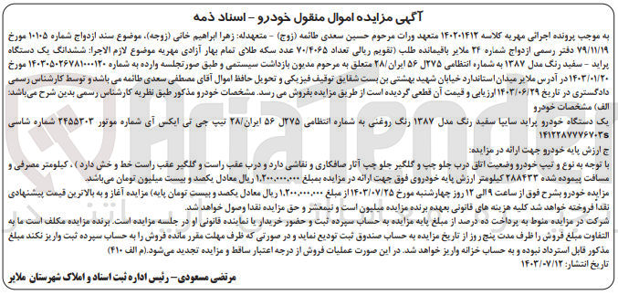 تصویر کوچک آگهی پرونده اجرایی کلاسه :140201412
فروش یک دستگاه سواری پراید 
