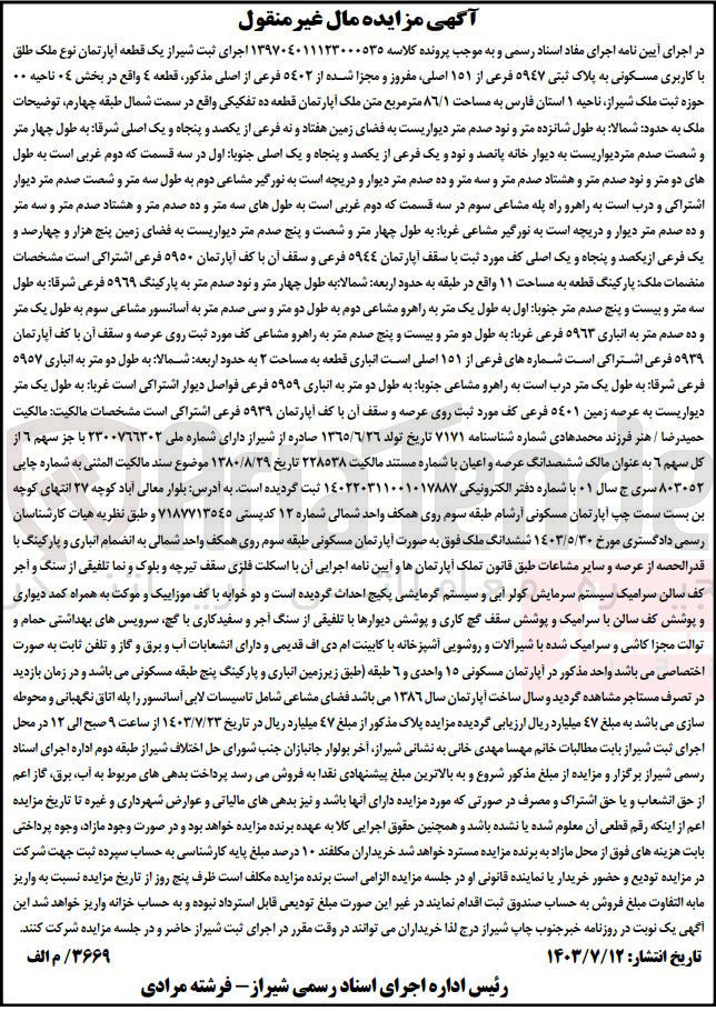 تصویر کوچک آگهی پرونده اجرایی کلاسه :139704011123000535
فروش یک قطعه آپارتمان باکاربری مسکونی به پلاک ثبتی 5947