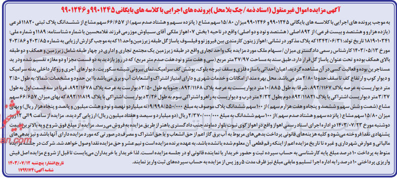 تصویر کوچک آگهی کلاسه : 9901245 و 9901246
فروش میزان ۱۵/۸۰ سهم مشاع از ۶۶/۶۵۷ سهم مشاع از ششدانگ پلاک ثبتی ۱۱۸۲۰ فرعی از ۸۹۲ اصلی ه واقع در ناحیه ۱ بخش ۰۷ اهواز  به مساحت ۳۷/۹۷ متر مربع