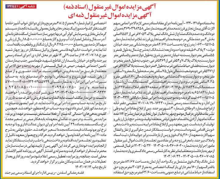 تصویر کوچک آگهی فروش دو دانگ و ده صدم دانگ مشاع از ششدانگ پلاک ثبتی 7053