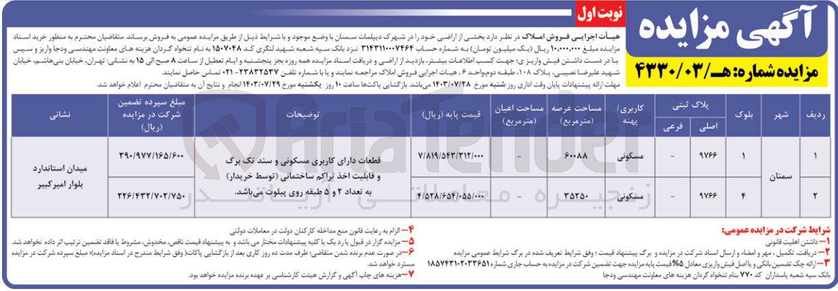 تصویر کوچک آگهی فروش بخشی از اراضی خود را در شهرک دیپلمات سمنان با کاربری مسکونی در دو ردیف