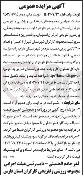 تصویر کوچک آگهی اجاره مجموعه فرهنگی ورزشی و تفریحی کارگران استهبان بوانات زرین دشت استخر سرپوشیده مجموعه کارگران شهرستان شیراز ۲ (صدرا) و تعداد ۳۰۰ تاتامی رزمی دست دوم در شهرستان داراب