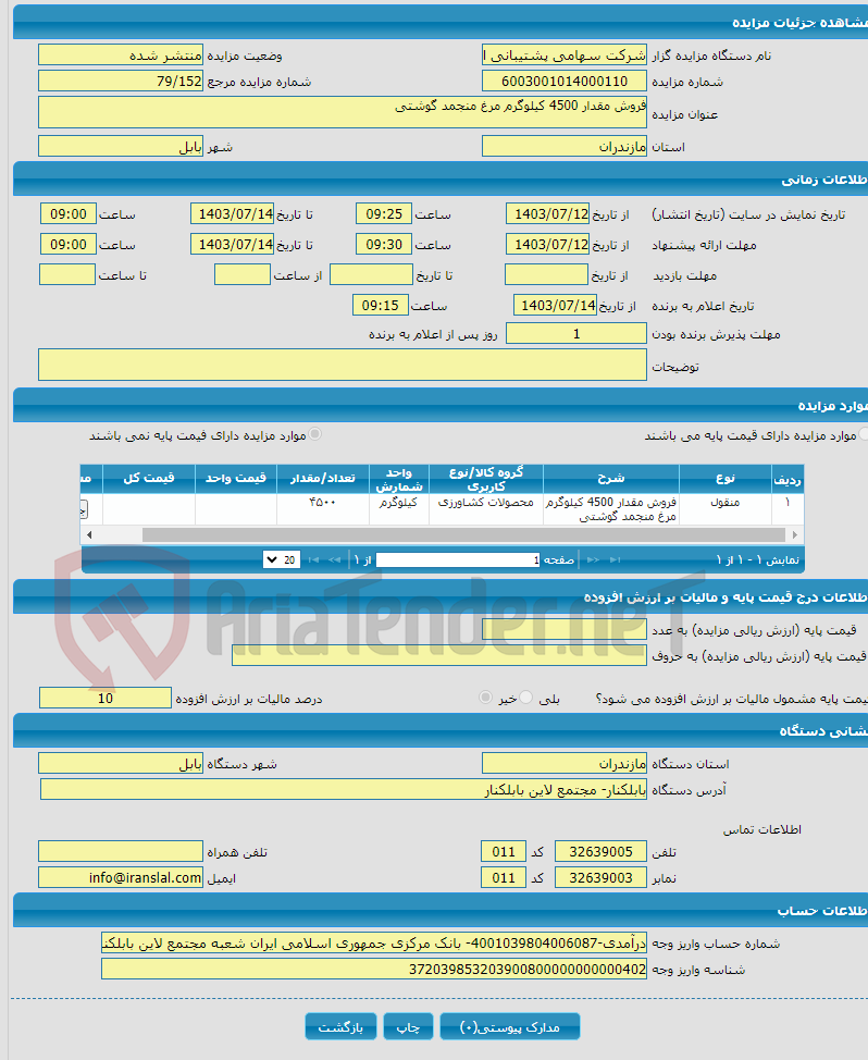 تصویر کوچک آگهی فروش مقدار 4500 کیلوگرم مرغ منجمد گوشتی