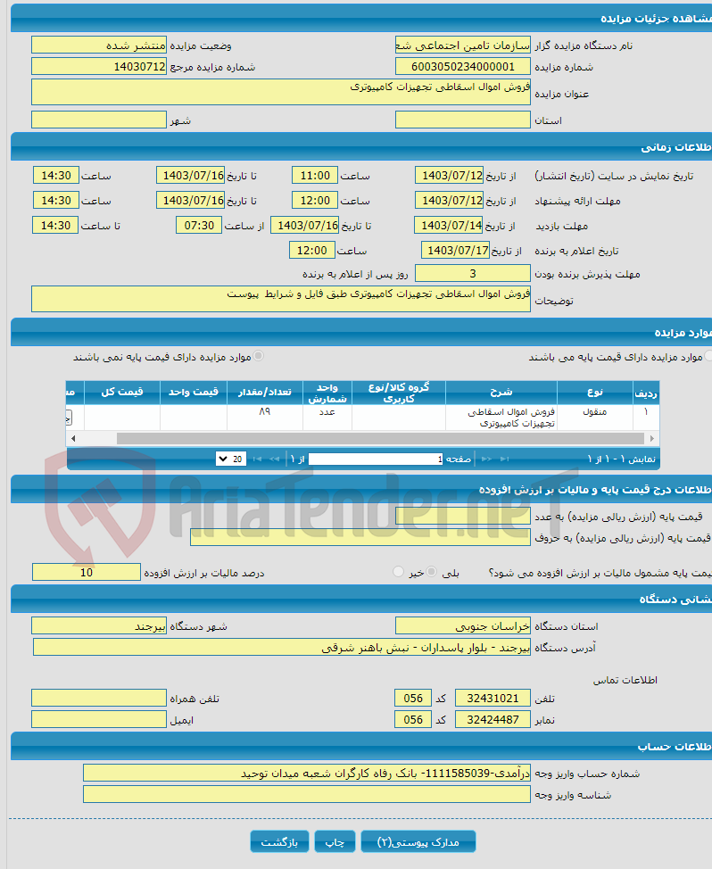 تصویر کوچک آگهی فروش اموال اسقاطی تجهیزات کامپیوتری 