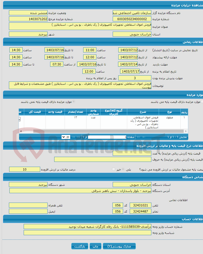 تصویر کوچک آگهی فروش اموال اسقاطی تجهیزات کامپیوتری ( رک باطری ، یو پی اس ، استابلایزر )