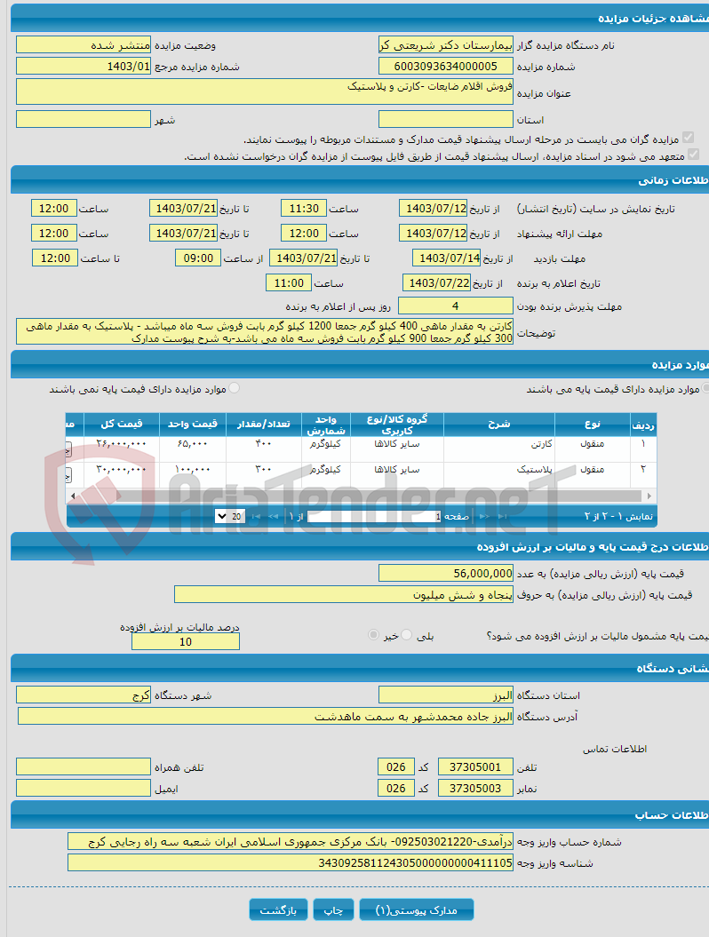 تصویر کوچک آگهی فروش اقلام ضایعات -کارتن و پلاستیک