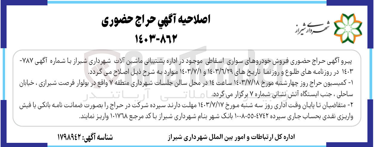 تصویر کوچک آگهی  فروش خودروهای سواری اسقاطی موجود در اداره پشتیبانی ماشین آلات شهرداری شیراز
