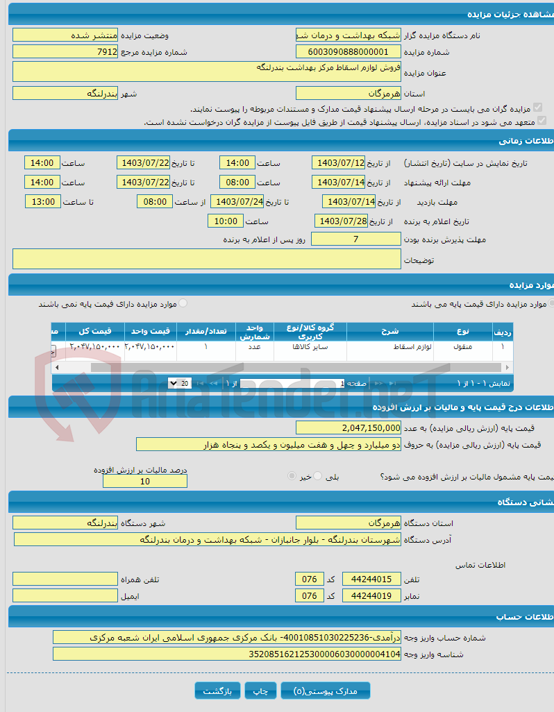 تصویر کوچک آگهی فروش لوازم اسقاط مرکز بهداشت بندرلنگه