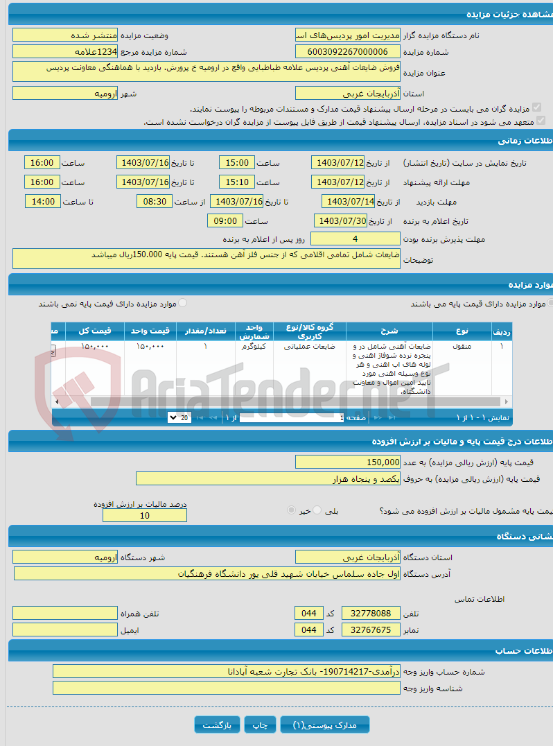 تصویر کوچک آگهی فروش ضایعات آهنی پردیس علامه طباطبایی واقع در ارومیه خ پرورش. بازدید با هماهنگی معاونت پردیس