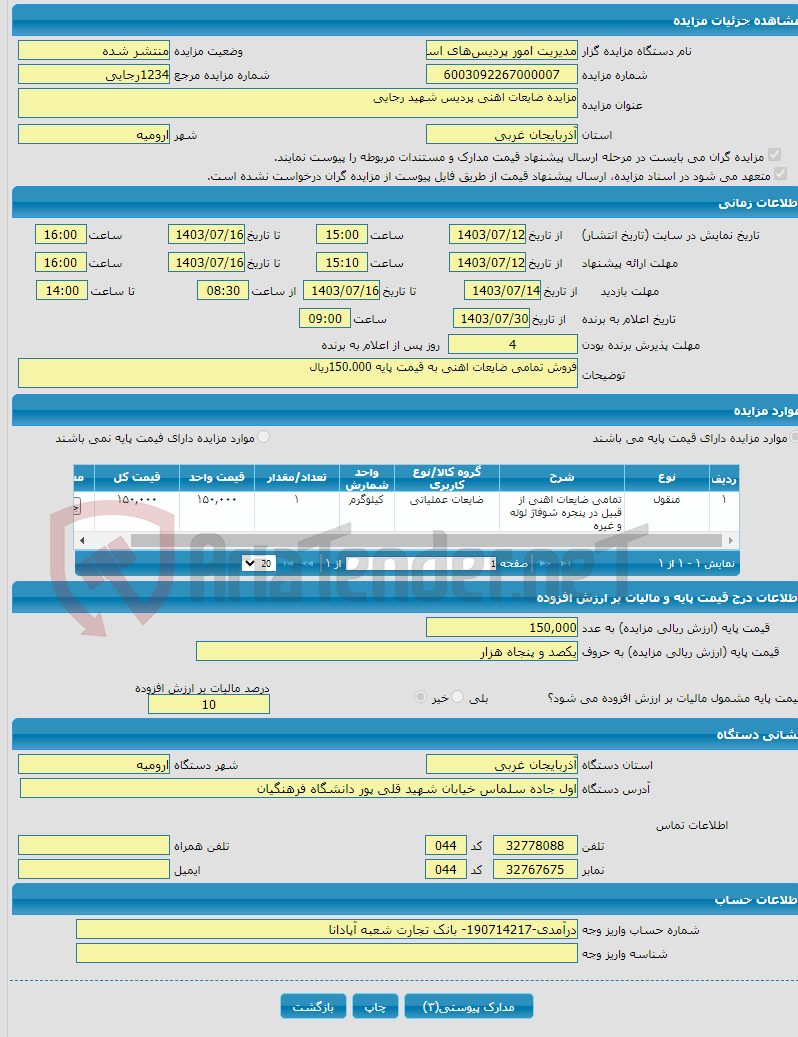 تصویر کوچک آگهی مزایده ضایعات اهنی پردیس شهید رجایی 