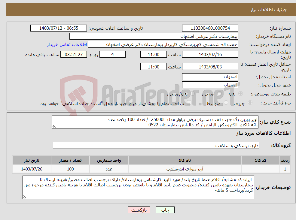 تصویر کوچک آگهی نیاز انتخاب تامین کننده-آویز یورین بگ جهت تخت بستری برقی پیاوار مدل 25000E / تعداد 100 یکصد عدد رائه فاکتور الکترونیکی الزامی / کد مالیاتی بیمارستان 0522