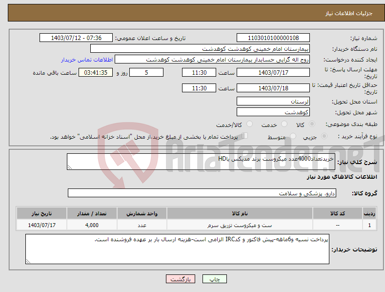 تصویر کوچک آگهی نیاز انتخاب تامین کننده-خریدتعداد4000عدد میکروست برند مدیکس یاHD