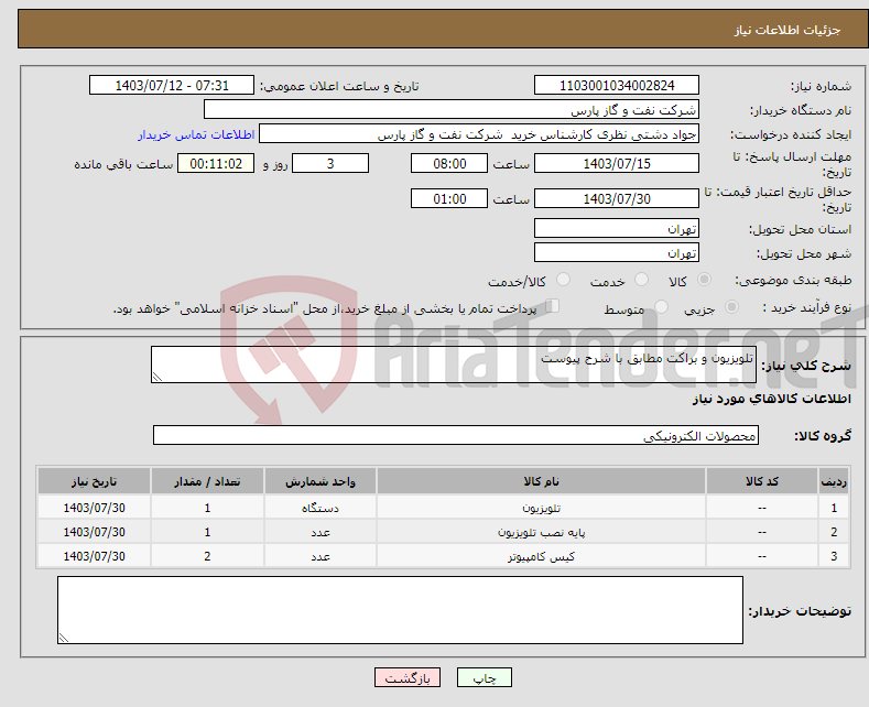 تصویر کوچک آگهی نیاز انتخاب تامین کننده-تلویزیون و براکت مطابق با شرح پیوست 