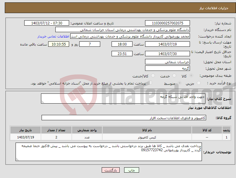 تصویر کوچک آگهی نیاز انتخاب تامین کننده-جهت واحد آی تی شبکه گرمه