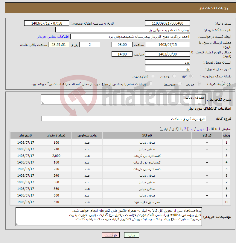 تصویر کوچک آگهی نیاز انتخاب تامین کننده-مصرفی دیالیز