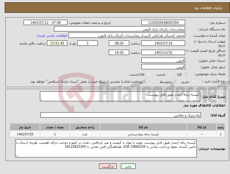 تصویر کوچک آگهی نیاز انتخاب تامین کننده-کیسه زباله آرمدار طبق فایل پیوست
