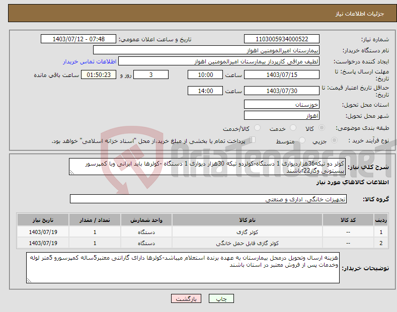 تصویر کوچک آگهی نیاز انتخاب تامین کننده-کولر دو تیکه36هزاردیواری 1 دستگاه-کولردو تیکه 30هزار دیواری 1 دستگاه -کولرها باید ایرانی وبا کمپرسور پیستونی وگازr22باشند