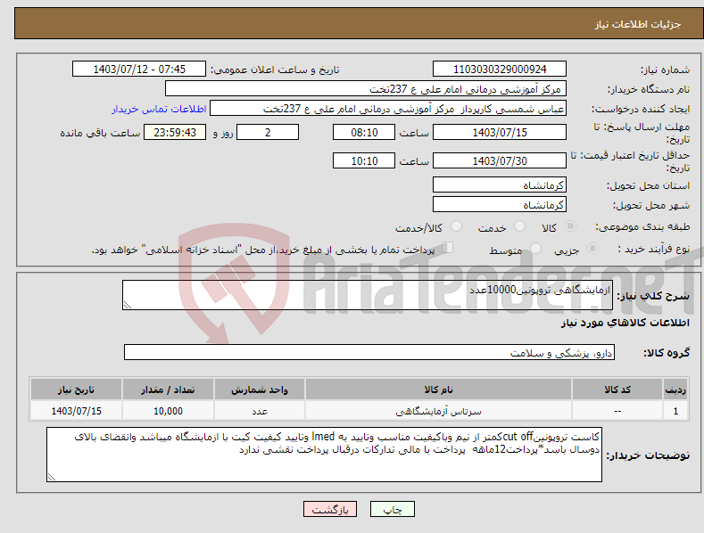 تصویر کوچک آگهی نیاز انتخاب تامین کننده-ازمایشگاهی تروپونین10000عدد