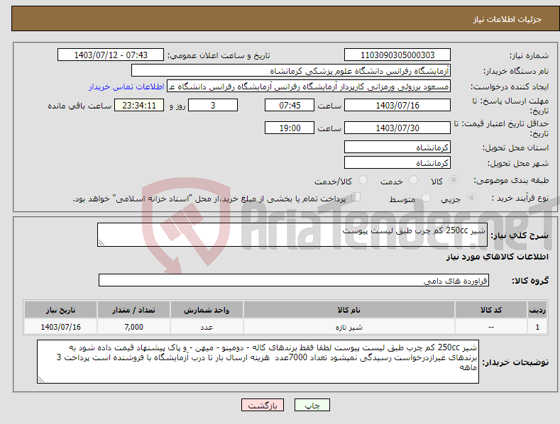 تصویر کوچک آگهی نیاز انتخاب تامین کننده-شیر 250cc کم چرب طبق لیست پیوست
