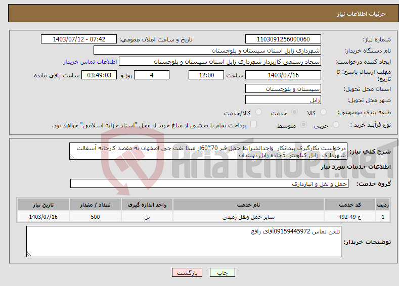 تصویر کوچک آگهی نیاز انتخاب تامین کننده-درخواست بکارگیری پیمانکار واجدالشرایط حمل قیر 70*60از مبدا نفت جی اصفهان به مقصد کارخانه آسفالت شهرداری زابل کیلومتر 5جاده زابل نهبندان