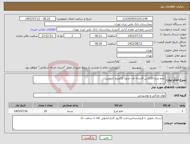 تصویر کوچک آگهی نیاز انتخاب تامین کننده-تخم مرغ 20کارتن 6شانه ای حدودا 12ونیم کیلویی