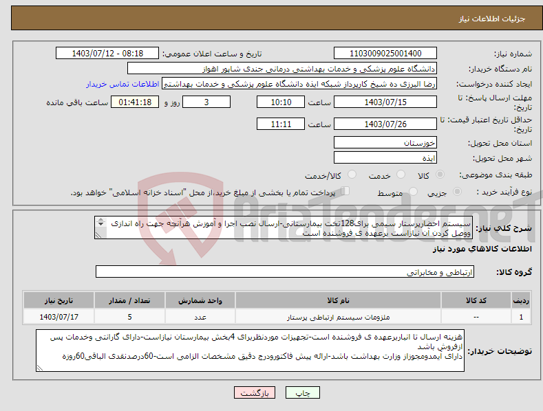 تصویر کوچک آگهی نیاز انتخاب تامین کننده-سیستم احضارپرستار سیمی برای128تخت بیمارستانی-ارسال نصب اجرا و آموزش هرآنچه جهت راه اندازی ووصل کردن آن نیازاست برعهده ی فروشنده است 