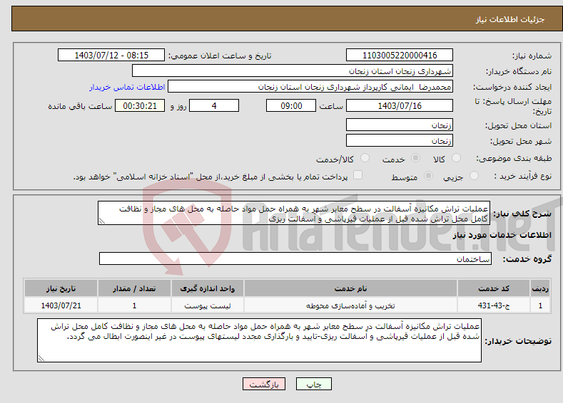تصویر کوچک آگهی نیاز انتخاب تامین کننده-عملیات تراش مکانیزه آسفالت در سطح معابر شهر به همراه حمل مواد حاصله به محل های مجاز و نظافت کامل محل تراش شده قبل از عملیات قیرپاشی و آسفالت ریزی