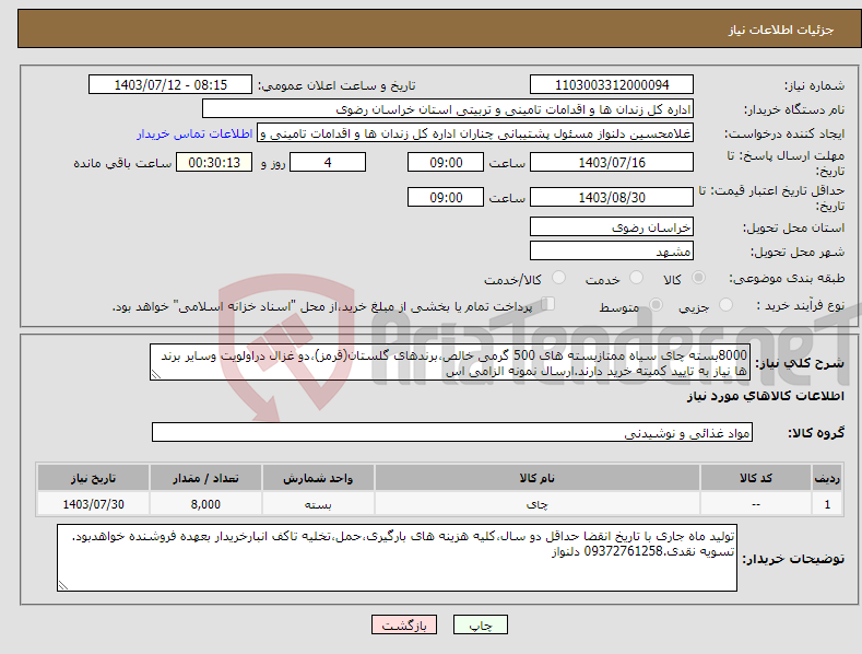 تصویر کوچک آگهی نیاز انتخاب تامین کننده-8000بسته چای سیاه ممتازبسته های 500 گرمی خالص،برندهای گلستان(قرمز)،دو غزال دراولویت وسایر برند ها نیاز به تایید کمیته خرید دارند.ارسال نمونه الزامی اس