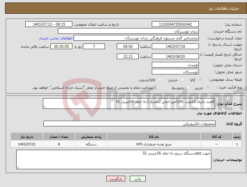 تصویر کوچک آگهی نیاز انتخاب تامین کننده-8عدد باتری 12ولت -100آمپر-اتمی (خشک)-به ابعاد 16ضربدر 32