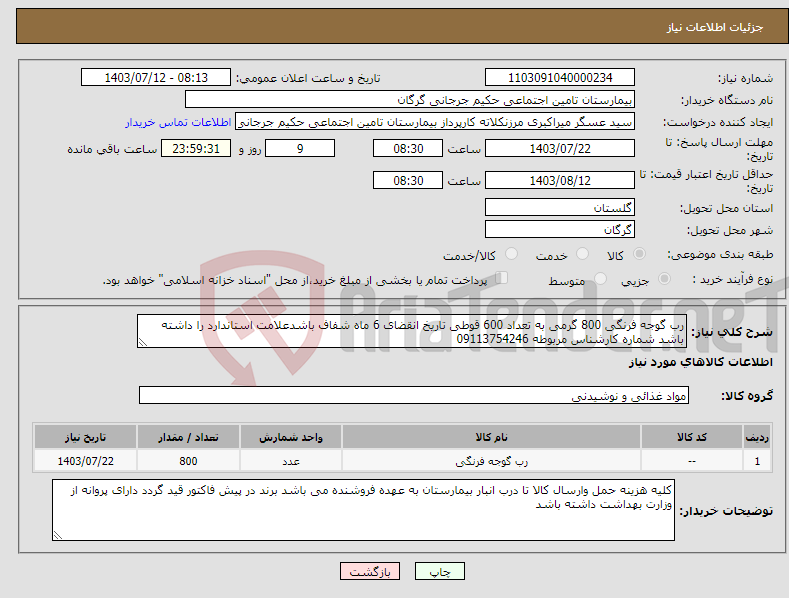 تصویر کوچک آگهی نیاز انتخاب تامین کننده-رب گوجه فرنگی 800 گرمی به تعداد 600 قوطی تاریخ انقضای 6 ماه شفاف باشدعلامت استاندارد را داشته باشد شماره کارشناس مربوطه 09113754246