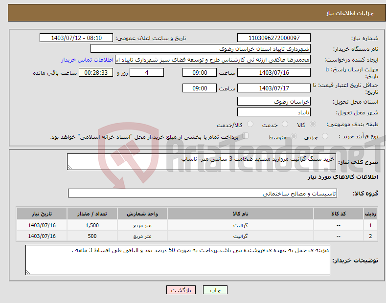 تصویر کوچک آگهی نیاز انتخاب تامین کننده-خرید سنگ گرانیت مروارید مشهد ضخامت 3 سانتی متر- ناساب