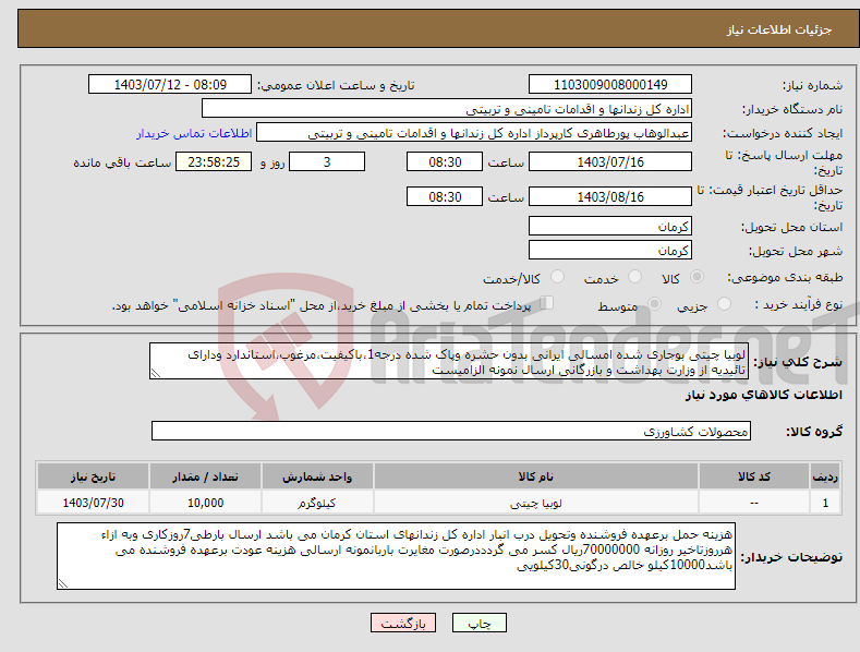 تصویر کوچک آگهی نیاز انتخاب تامین کننده-لوبیا چیتی بوجاری شده امسالی ایرانی بدون حشره وپاک شده درجه1،باکیفیت،مرغوب،استاندارد ودارای تائیدیه از وزارت بهداشت و بازرگانی ارسال نمونه الزامیست