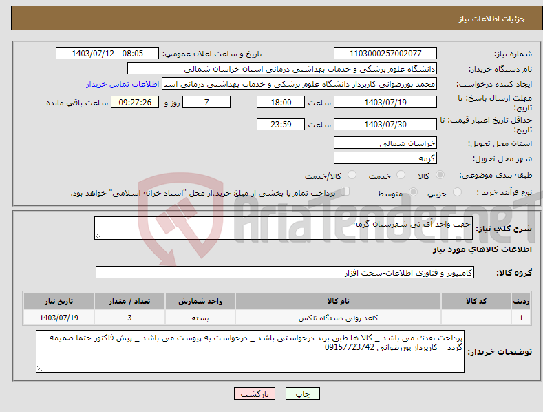 تصویر کوچک آگهی نیاز انتخاب تامین کننده-جهت واحد آی تی شهرستان گرمه