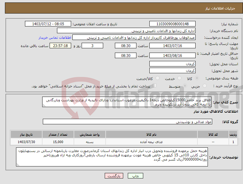 تصویر کوچک آگهی نیاز انتخاب تامین کننده-فلافل برند حامی15000کیلوخالص درجه1،باکیقیت،مرغوب،استاندارد ودارای تائیدیه از وزارت بهداشت وبازرگانی با ادویه کافی بدون آرد ذرتکوبیده ونرم