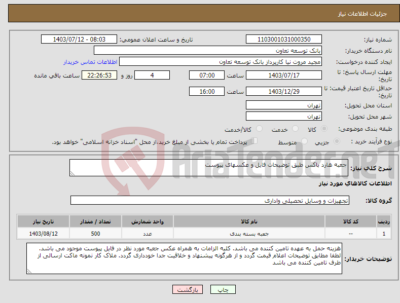 تصویر کوچک آگهی نیاز انتخاب تامین کننده-جعبه هارد باکس طبق توضیحات فایل و عکسهای پیوست