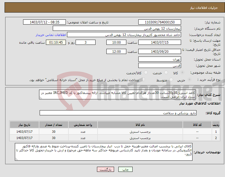 تصویر کوچک آگهی نیاز انتخاب تامین کننده-کاغذ استریل10و20سانت 30عدداز هرکدام-تعیین کالا مشابه میباشد. ارائه پیشفاکتور با کد IRC,IMED معتبر در ستاد ایران الزامی است.