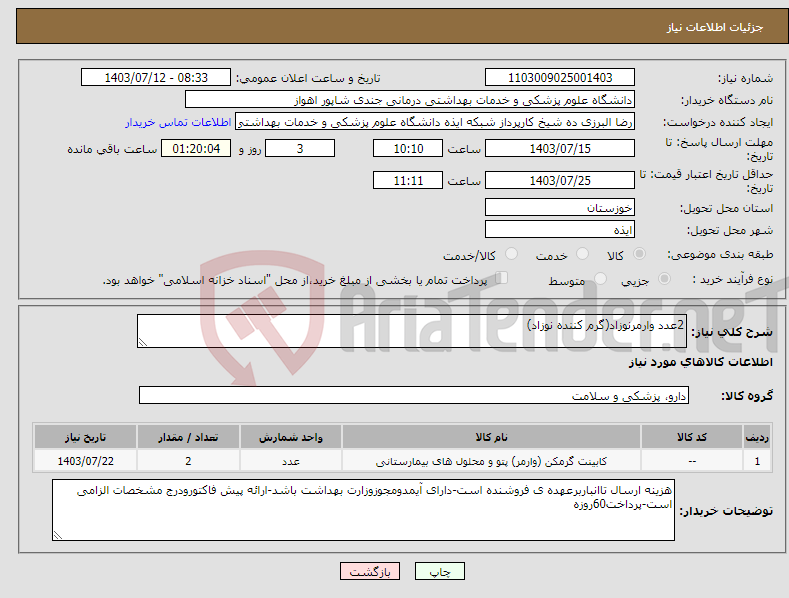 تصویر کوچک آگهی نیاز انتخاب تامین کننده-2عدد وارمرنوزاد(گرم کننده نوزاد)
