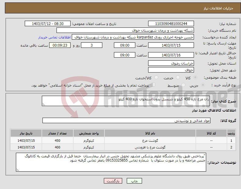 تصویر کوچک آگهی نیاز انتخاب تامین کننده-ران مرغ تازه 450 کیلو و شنسل بدون استخوان تازه 400 کیلو